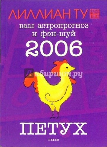 Петух: ваш астропрогноз и фэн-шуй на 2006 год