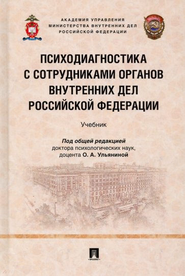 Психодиагностика с сотрудниками органов внутренних дел Российской Федерации. Учебник