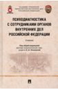 Психодиагностика с сотрудниками органов внутренних дел Российской Федерации. Учебник - Ульянина Ольга Александровна, Леви Максим Владимирович, Теплова Ольга Александровна