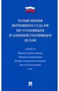 Разъяснения Верховного Суда РФ по уголовным и административным делам