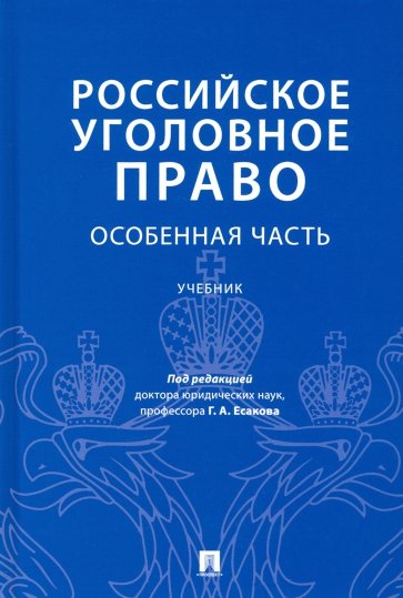 Российское уголовное право. Особенная часть. Учебник