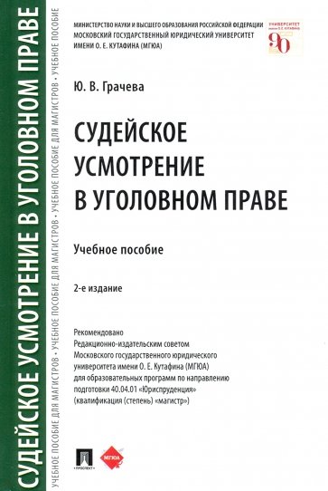 Судейское усмотрение в уголовном праве. Учебное пособие