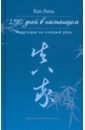 Ван Линь 150 дней в настоящем. Медитации на каждый день новый официальный mo дао зу shi живопись на холсте книга анимационный комикс с картинками на каждый день wei wu xian lan ван дзи дикое ван ибо