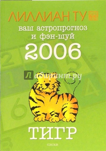 Тигр: ваш астропрогноз и фэн-шуй на 2006 год