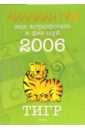 Ту Лиллиан Тигр: ваш астропрогноз и фэн-шуй на 2006 год