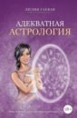 Гаевая Лилия Константиновна Адекватная астрология маленький космос адекватная астрология для родителей