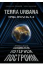 Обложка Terra Urbana. Города, которые мы п...м
