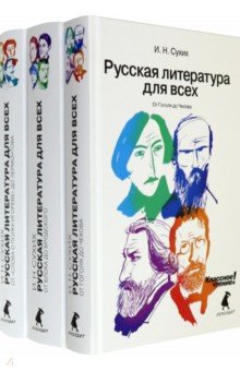 Сухих Игорь Николаевич - Русская литература для всех. В 3 книгах (Комплект)