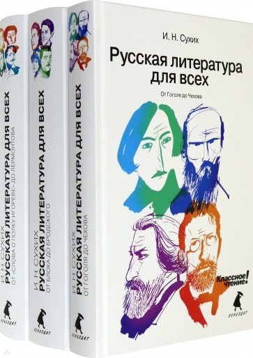 Русская литература для всех. В 3 книгах