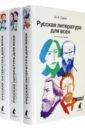 Русская литература для всех. В 3 книгах (Комплект)