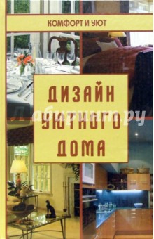 Обложка книги Дизайн уютного дома: создание красивого и недорогого интерьера, Гантлоу Полин Б.