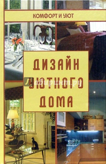 Дизайн уютного дома: создание красивого и недорогого интерьера