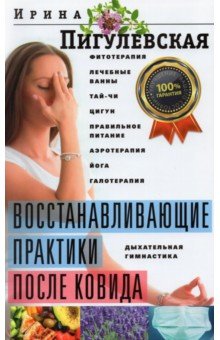 Обложка книги Восстанавливающие практики после ковида, Пигулевская Ирина Станиславовна