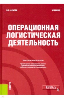 Операционная логистическая деятельность. Учебник Кнорус