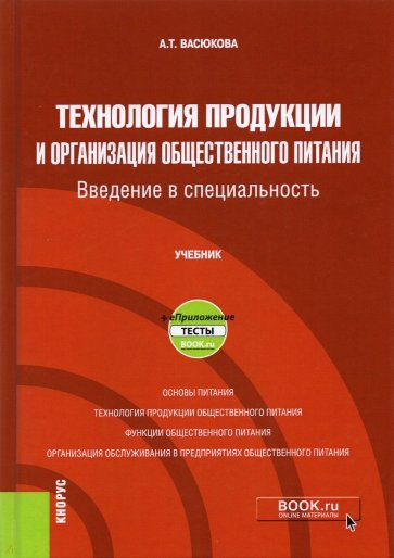 Технология продукции и организация общественного питания. Введение в специальность. Учебник +еПрилож
