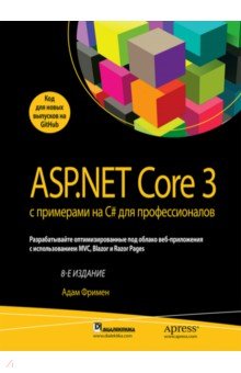 Обложка книги ASP.NET Core 3 с примерами на C# для профессионалов, Фримен Адам