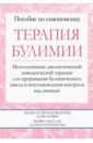 Терапия булимии. Использование диалектической поведенческой терапии для прерывания булимического цик - Астрахан-Флетчер Эллен, Маслар Майка