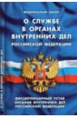 цена Федеральный Закон О службе в органах внутренних дел Российской Федерации