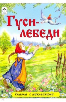 Купить Гуси-лебеди (сказки с наклейками), Алтей, Русские народные сказки