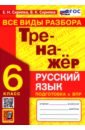 Обложка Тренажер по русскому языку 6кл. Все виды разбора