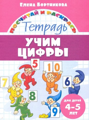 Учим цифры. Тетрадь. Для детей 4-5 лет