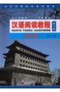 Chinese Reading Course. Volume 3
