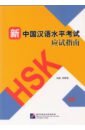 Guide to the New HSK Test. Level 2 guide to the new hsk test level 1