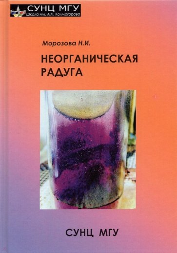 Неорганическая радуга