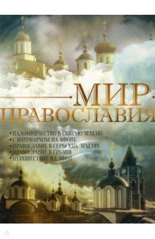 Мир Православия (DVD).