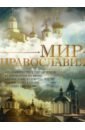 Обложка DVD Мир Православия