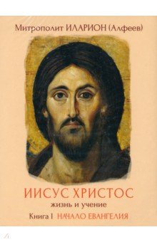 Митрополит Иларион (Алфеев) - Иисус Христос. Жизнь и учение. Книга I (DVD)