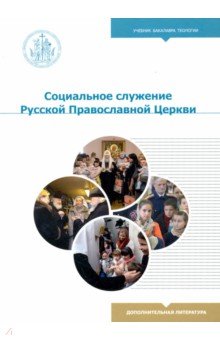 Социальное служение Русской Православной Церкви