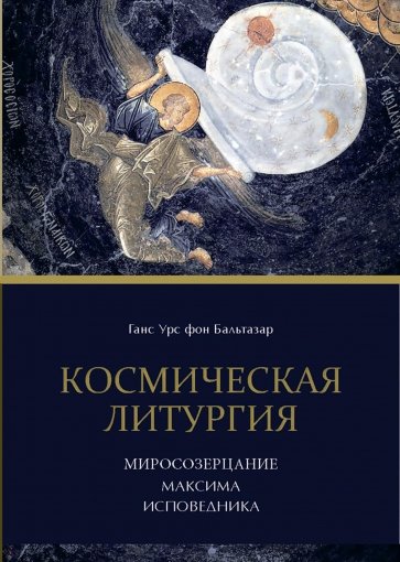 Космическая Литургия