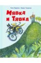 Парвела Тимо Мявка и Тявка художественные книги белая ворона тимо парвела вирпи талвитие мявка и тявка
