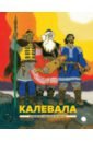 Калевала. Карело-финский эпос любарская а пересказ калевала