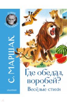 Где обедал воробей? Стихи для детей