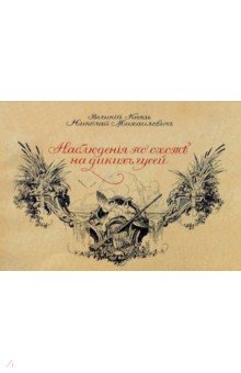 Великий князь Николай Михайлович - Наблюдения по охоте на диких гусей
