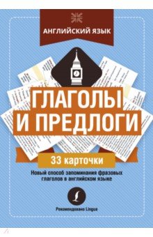 Английский язык. Глаголы и предлоги