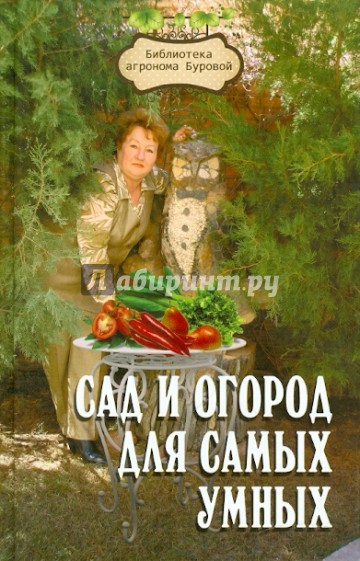 Сад и огород для самых умных