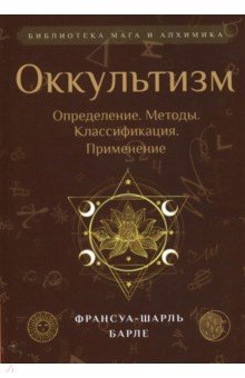 Оккультизм. Определение. Методы. Классификация