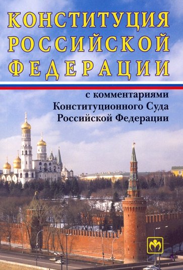 Конституция Российской Федерации с комментариями Конституционного Суда РФ