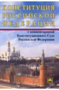 борисова ирина юрьевна конституция российской федерации с комментарием конституционного суда 2022 год Конституция Российской Федерации с комментариями Конституционного Суда РФ