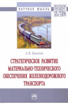 Цевелев Александр Викторович - Стратегическое развитие материально-технического обеспечения железнодорожного транспорта