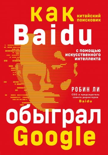 Baidu. Как китайский поисковик с помощью искусственного интеллекта обыграл Google