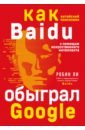 Ли Робин Baidu. Как китайский поисковик с помощью искусственного интеллекта обыграл Google