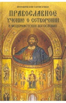 Протоиерей Константин Буфеев - Православное учение о Сотворении и модернистское богословие