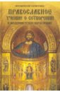 Протоиерей Константин Буфеев Православное учение о Сотворении и модернистское богословие
