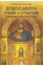 Протоиерей Константин Буфеев Православное учение о Сотворении и модернистское богословие протоиерей константин буфеев православное учение о сотворении и модернистское богословие