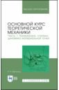 Бухгольц Николай Николаевич Основной курс теоретической механики. Часть 1. Кинематика, статика яблонский александр александрович никифорова валентина михайловна курс теоретической механики статика кинематика динамика