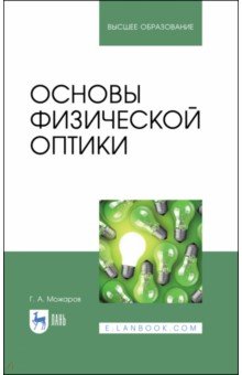 Можаров Григорий Афанасьевич - Основы физической оптики